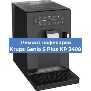 Замена дренажного клапана на кофемашине Krups Genio S Plus KP 3408 в Воронеже